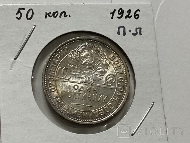 50 Копеек 1926 г. ПЛ