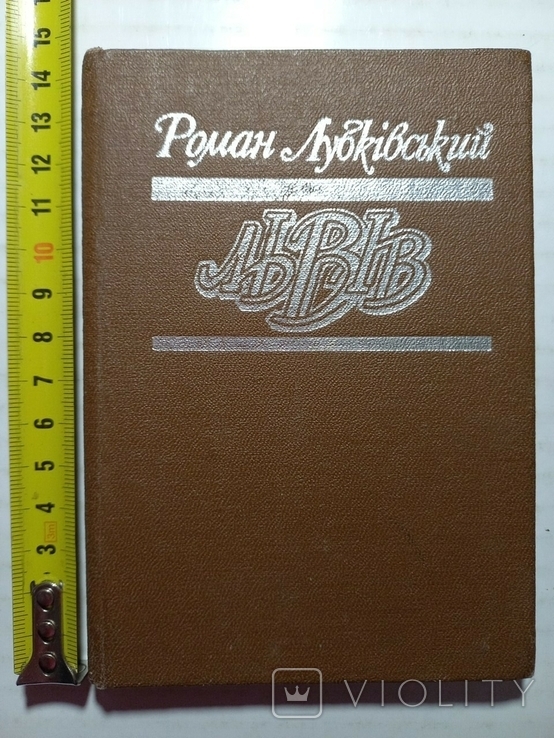 Львів Р.Лубківський 1985 р.