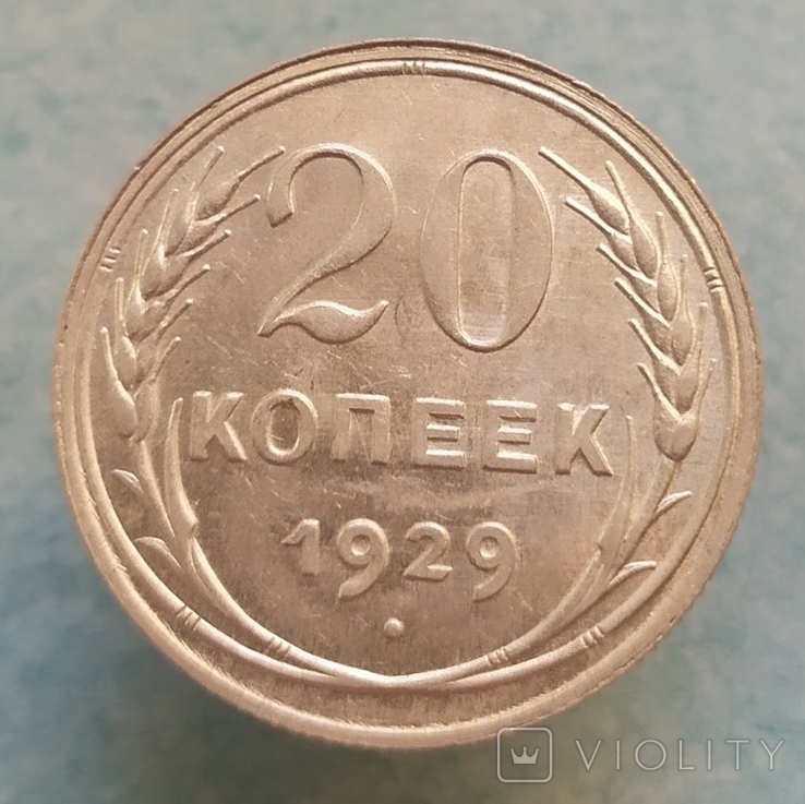 20 копеек 1929 перепутка