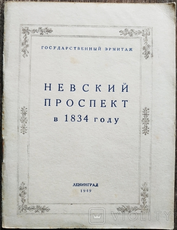 Невський проспект в 1834 році До ювілейної пушкінської виставки в Ермітажі 1949 року, фото №2