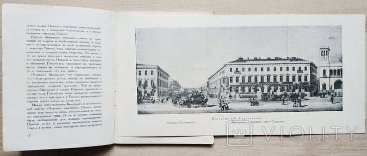 Невський проспект в 1834 році До ювілейної пушкінської виставки в Ермітажі 1949 року, фото №5