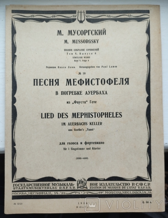 Пісня Мифістофеля 1934р. Із "Фауста" Гете, фото №2