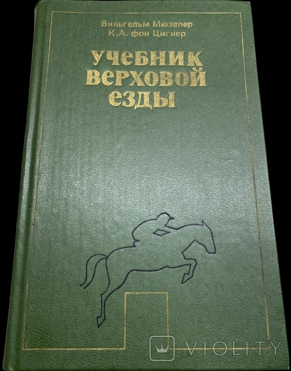 1980 Мюзелер Вильгельм, фон Цигнер К. А. Учебник верховой езды, фото №2