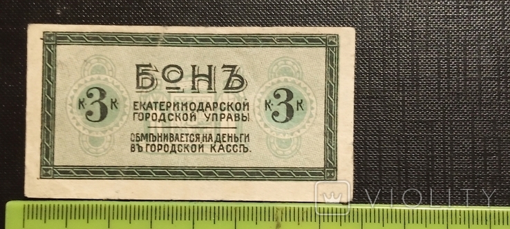 Екатеринодар. Городская управа. 3 копейки 1918 г., фото №2