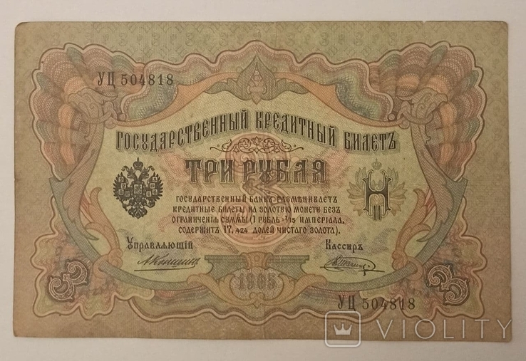 3 рубля 1905 Коншин Шагин, фото №2