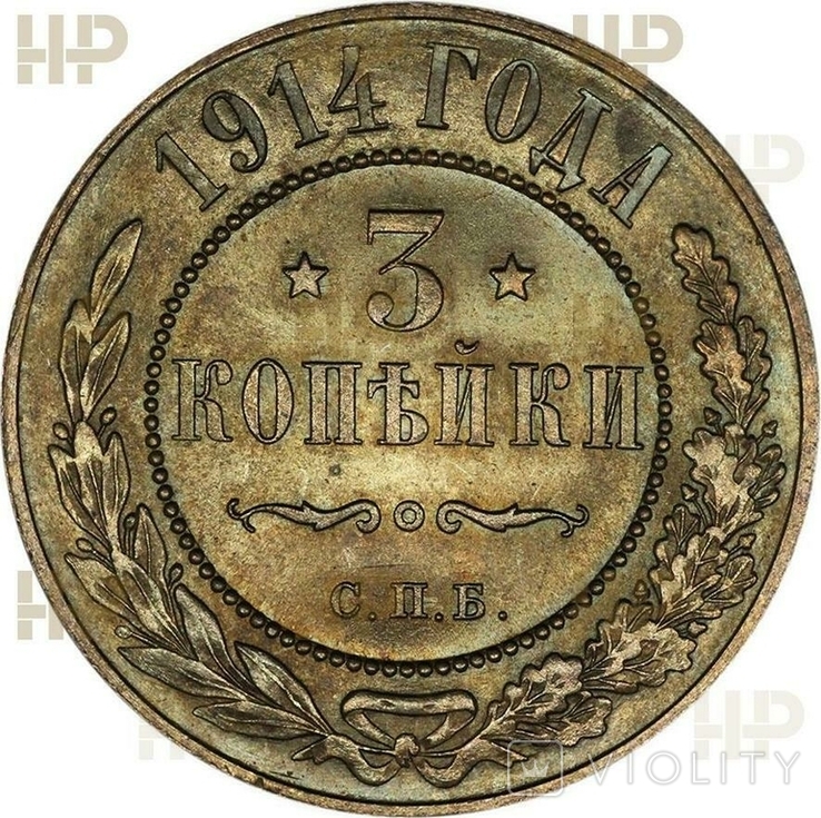 Россия 3 копейки 1914 Биткин # 227 MS65 BN, фото №3