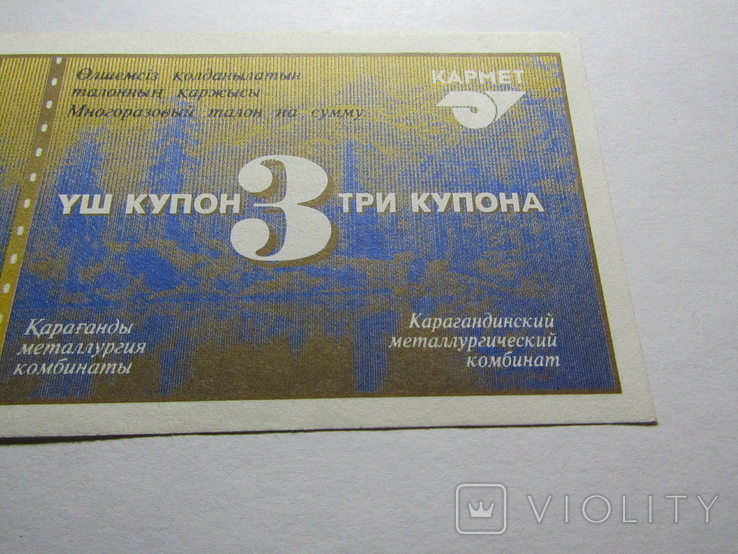 Кармет Казахстан Караганда Темиртау 3 купона серия БА, фото №4