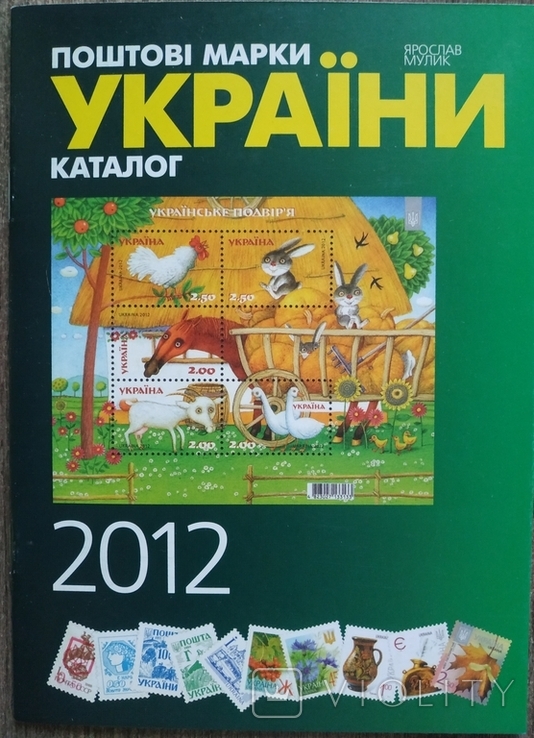 Ярослав Мулик Почтовые марки Украины 2012 Каталог Поштові марки України Власна марка