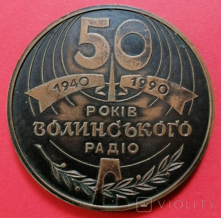 Медаль 50 років Волинського радіо, 1940-1990, м. Луцьк, фото №2