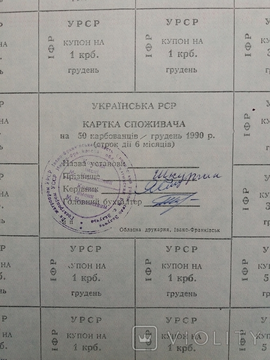 Картка спож 50 грудень 1990 рікІвано-Франківська обл, фото №3