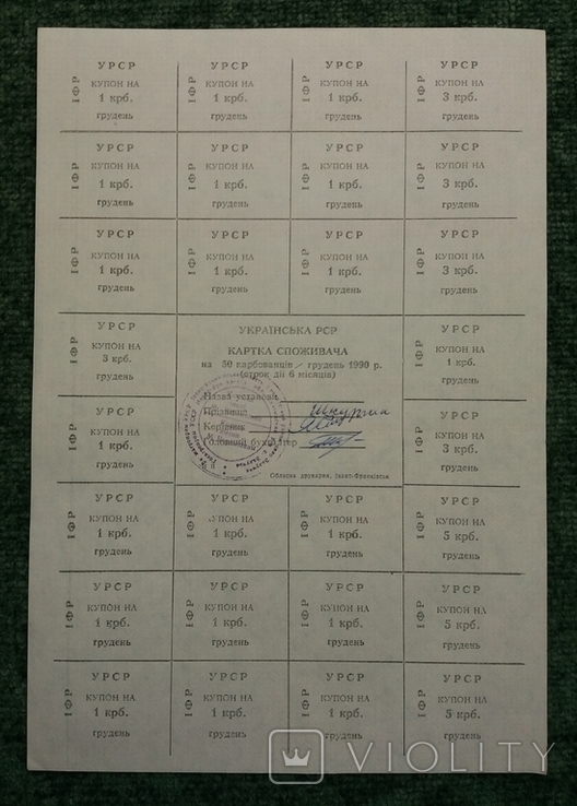 Картка спож 50 грудень 1990 рікІвано-Франківська обл, фото №2
