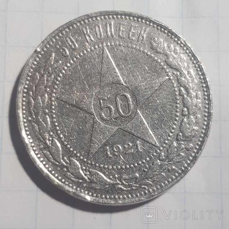 СССР 50 копеек ,1921 года Серебро