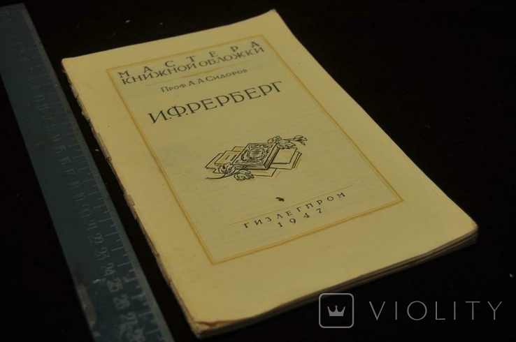 Книга майстра обкладинки книги Рерберга, 1947, фото №2