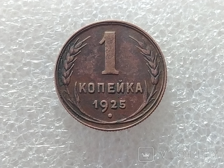 1 копейка 1925 года