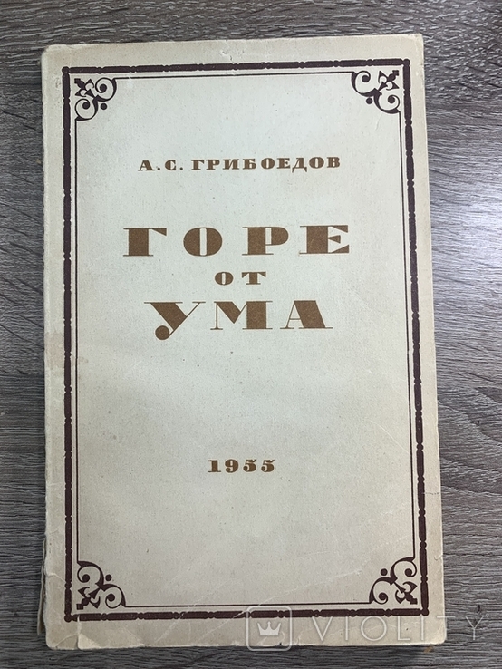 Горе от Ума 1955 Грибоедов А.С