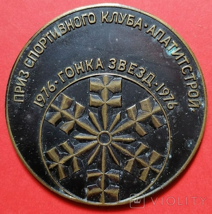 Медаль Приз спортивного клуба Апатитстрой (г. Апатиты), Гонка звезд, 1976, фото №2