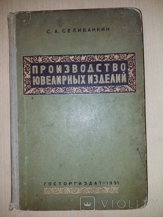 Селиванкин.С.А.Производство Ювелирных Изделий.1951 год.(сталинское время).