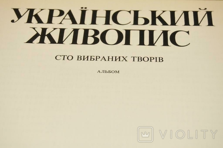 Книга альбому Український живопис 1985, фото №3