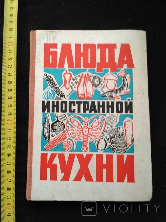 Блюда иностранной кухни 1972р.