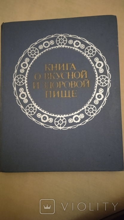 Книга о вкусной и здоровой пище, фото №2