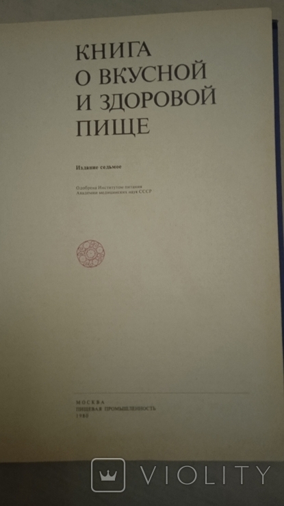 Книга о вкусной и здоровой пище, фото №3