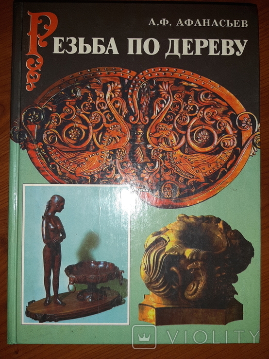 "Резьба по дереву" А.Ф.АФАНАСЬЕВ, фото №2