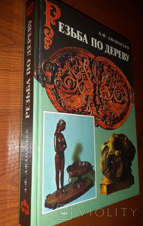 "Резьба по дереву" А.Ф.АФАНАСЬЕВ, фото №3