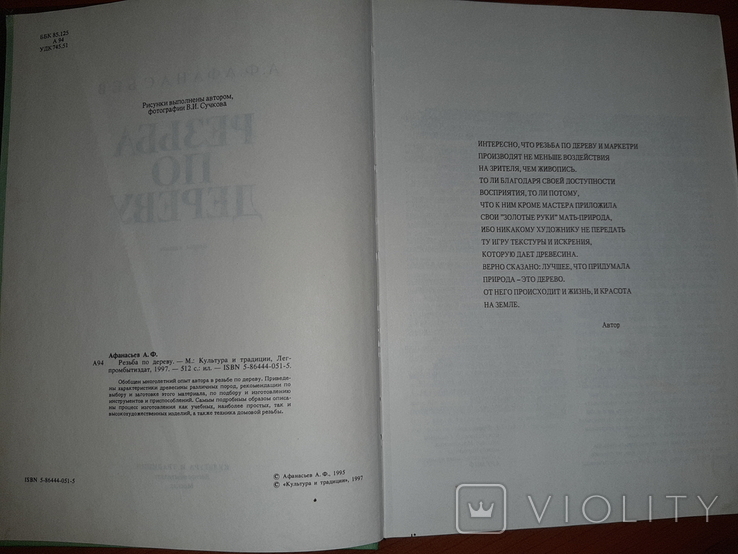 "Резьба по дереву" А.Ф.АФАНАСЬЕВ, фото №5