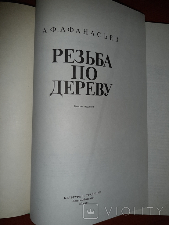 "Резьба по дереву" А.Ф.АФАНАСЬЕВ, фото №6