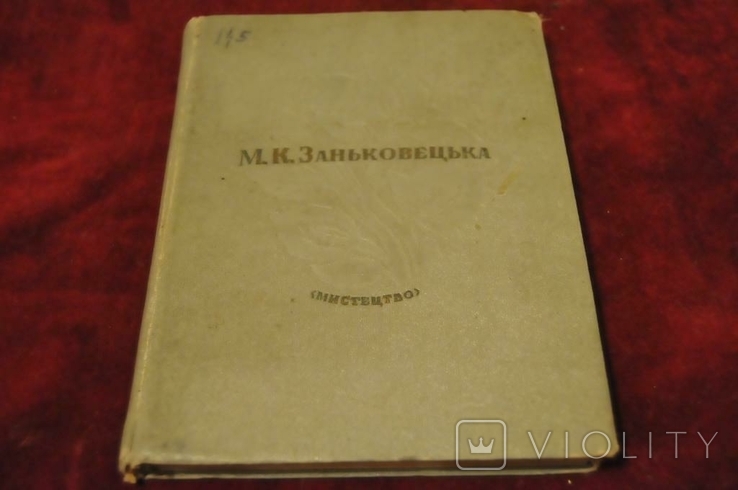 Книга Заньковецька 1937 год