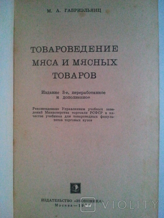 Товарознавство м'яса і м'ясних продуктів., фото №3