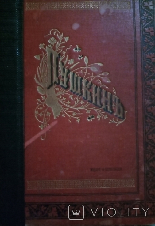 Сочинения А.С. Пушкина Полное собрание в одном томе 1907 год, фото №2