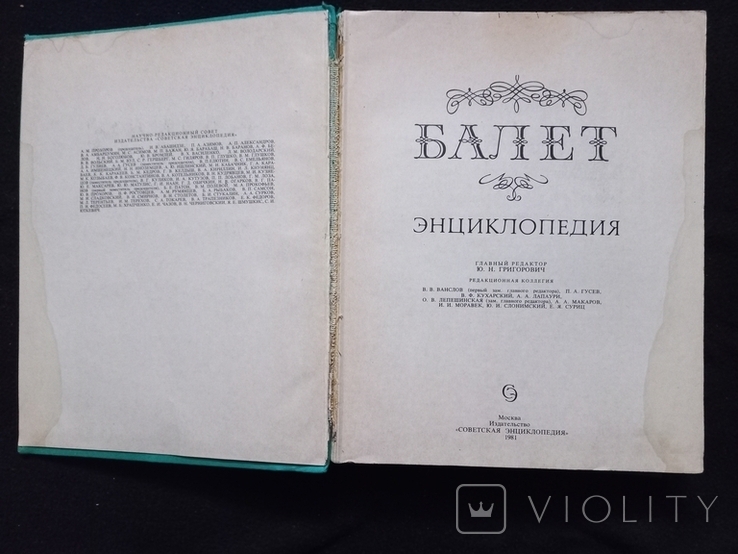 1981г Балет.Энциклопедия.623с.Ф-т.21х26.5см, фото №5