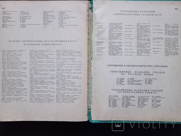 1981г Балет.Энциклопедия.623с.Ф-т.21х26.5см, фото №11