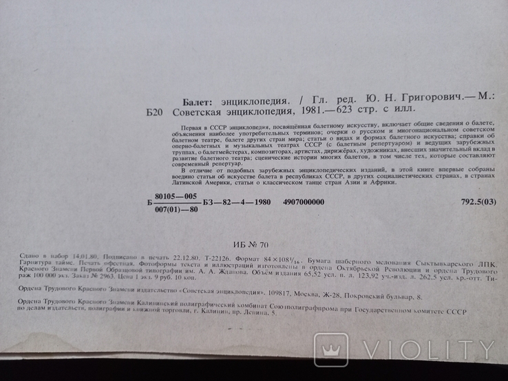 1981г Балет.Энциклопедия.623с.Ф-т.21х26.5см, фото №12