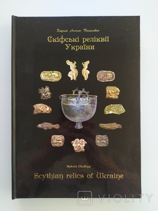 Каталог скифских предметов "Скіфські реліквіі України"