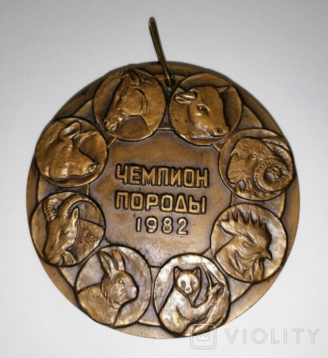 Медаль Всесоюзный конкурс племенного животноводства и птицеводства. Чемпион породы. 1982