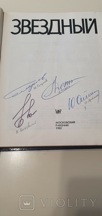 Книга "Звездный" СССР с автографами известных летчиков, фото №3