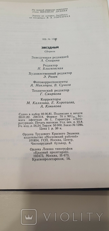 Книга "Звездный" СССР с автографами известных летчиков, фото №5