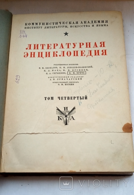 Литературная энциклопедия 1930 г 2 и 4 том., фото №5