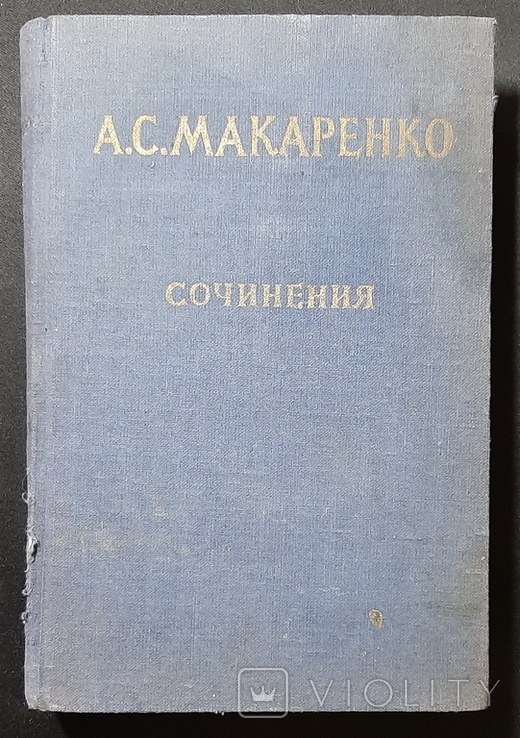 Works of A. S. Makarenko (1 - 5 volume) in one lot, photo number 5