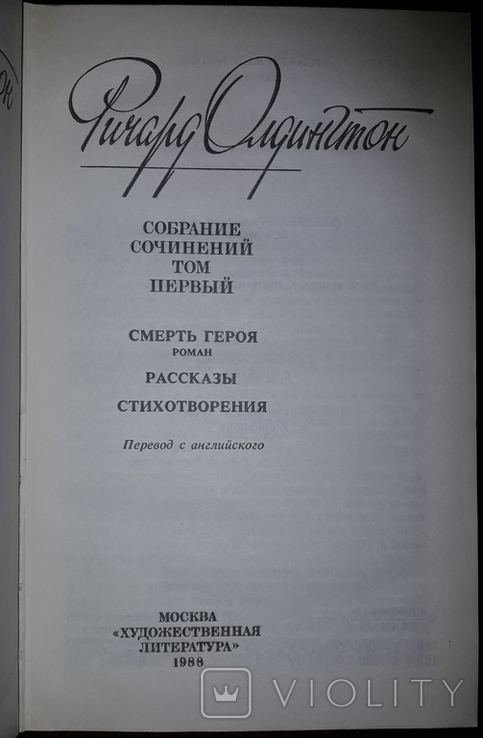 Ричард Олдингтон. Собрание сочинений в четырех томах. Москва. х.л.1988, фото №7