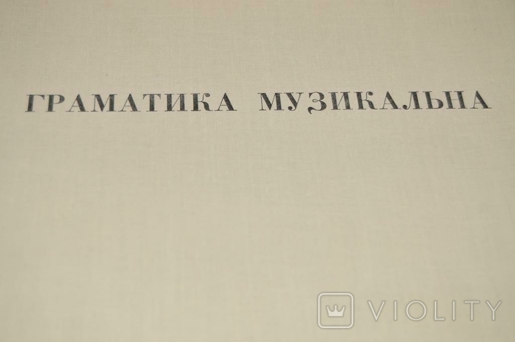 Альбом книг Дилецький Музична граматика 1970, фото №3