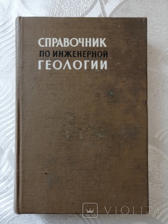 Справочник по инженерной геологии, 1968р., фото №2