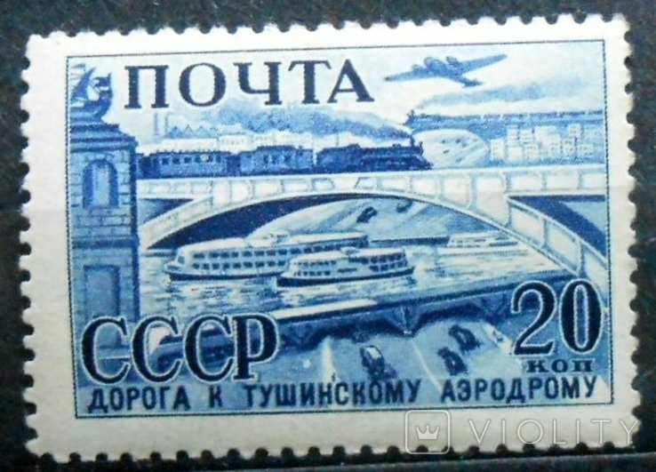 1941 г. Индустриализация в СССР 20 коп. Линейка 12,5 (**) Загорский 689 А