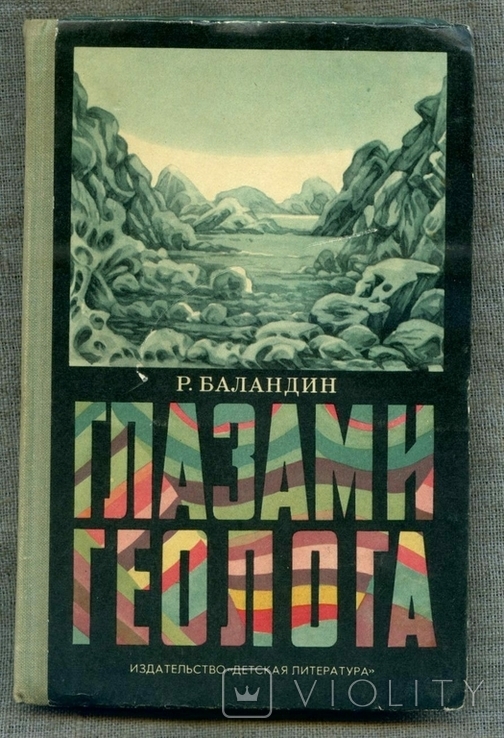 Баландин Р.Глазами геолога.