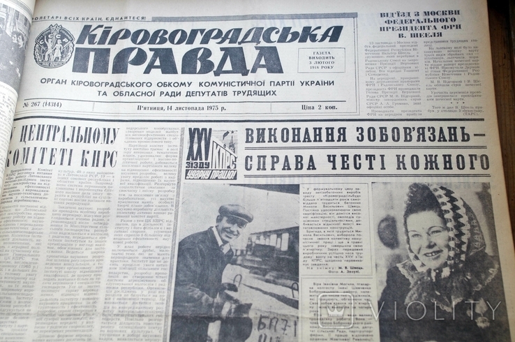 Подшивка газеты "Кіровоградська правда" - октябрь-декабрь 1975 года