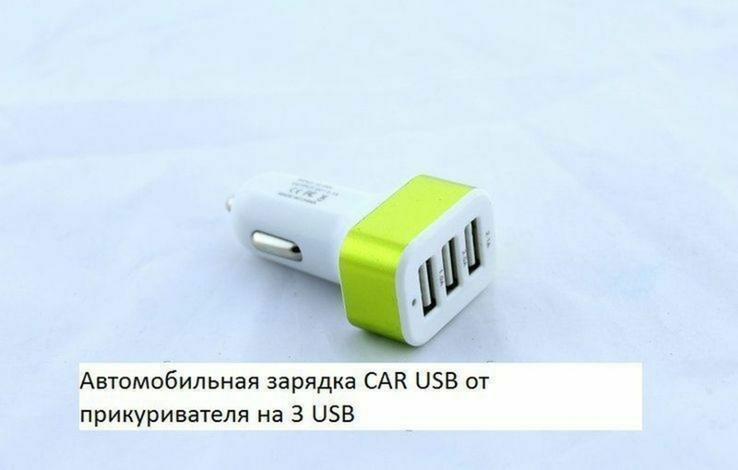 Автомобильная зарядка CAR USB от прикуривателя на 3 USB