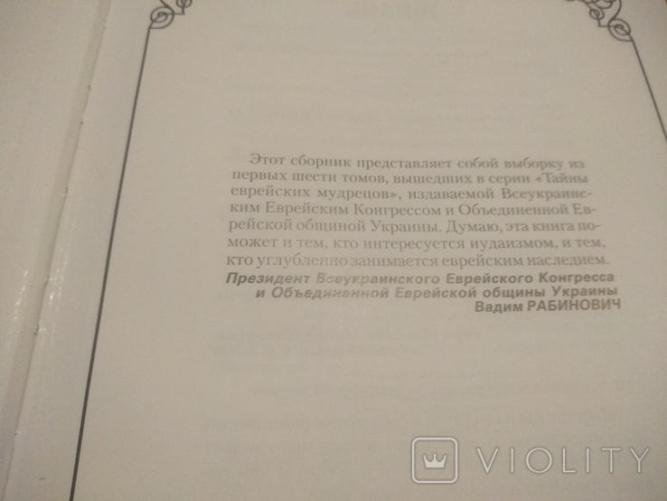 Тайны еврейских мудрецов (7 том), фото №10