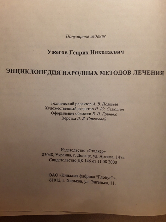 Энциклопедия народных методов лечения. Генрих Ужегов. ., фото №12